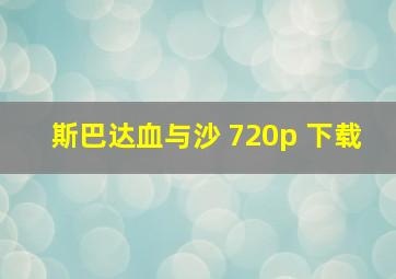 斯巴达血与沙 720p 下载